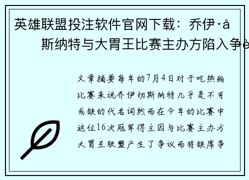 英雄联盟投注软件官网下载：乔伊·切斯纳特与大胃王比赛主办方陷入争议，缺席康尼岛热狗大赛