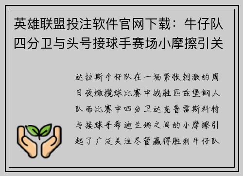 英雄联盟投注软件官网下载:牛仔队四分卫与头号接球手赛场小摩擦引关注细节详解