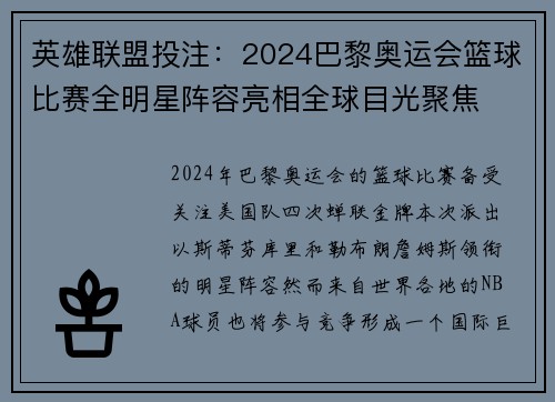 英雄联盟投注:2024巴黎奥运会篮球比赛全明星阵容亮相全球目光聚焦