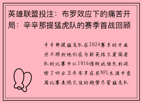 英雄联盟投注：布罗效应下的痛苦开局：辛辛那提猛虎队的赛季首战回顾