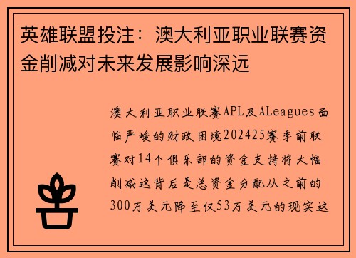 英雄联盟投注:澳大利亚职业联赛资金削减对未来发展影响深远